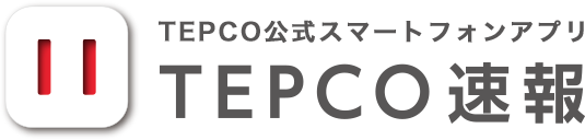 TEPCO公式スマートフォンアプリ TEPCO速報